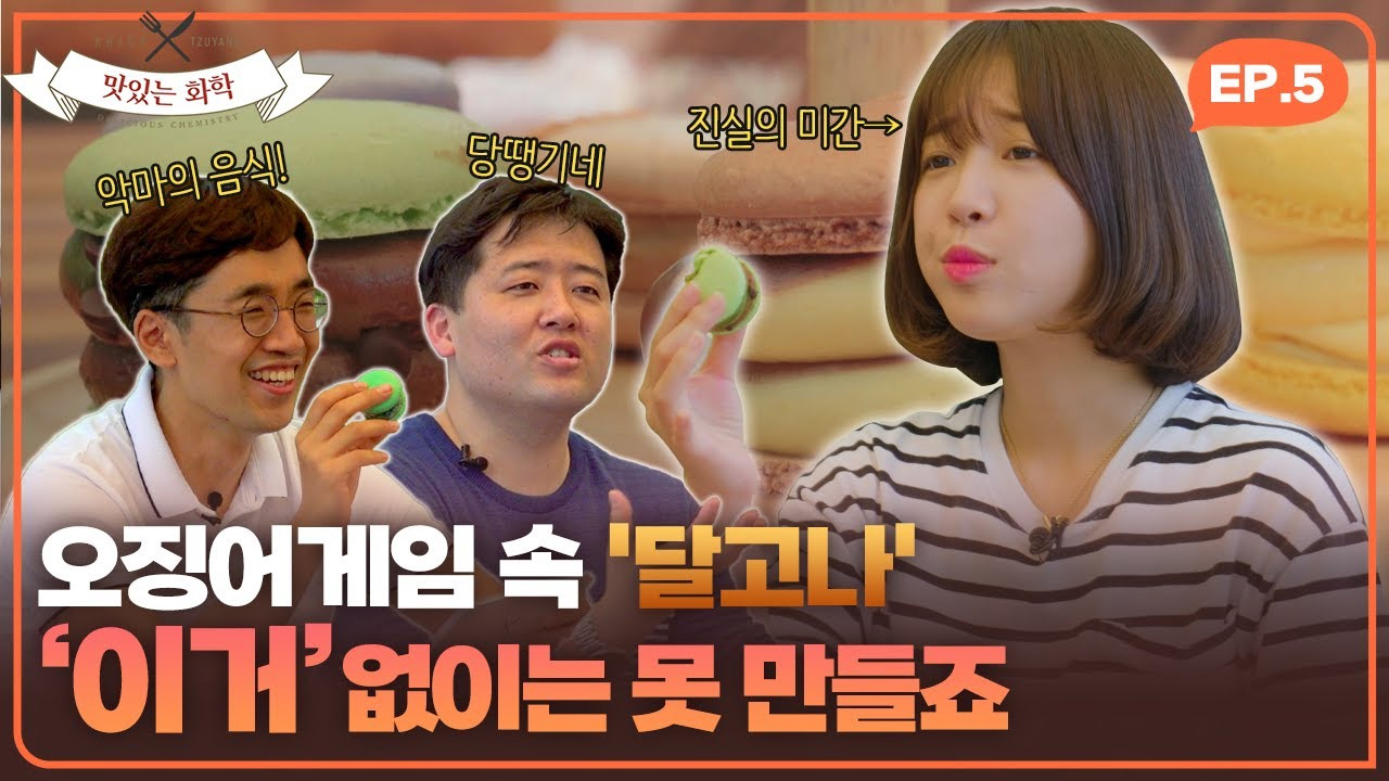 Ep.05_오징어게임 속 '달고나', 이거 없이는 못 만들죠. 마카롱 속 '설탕'이야기