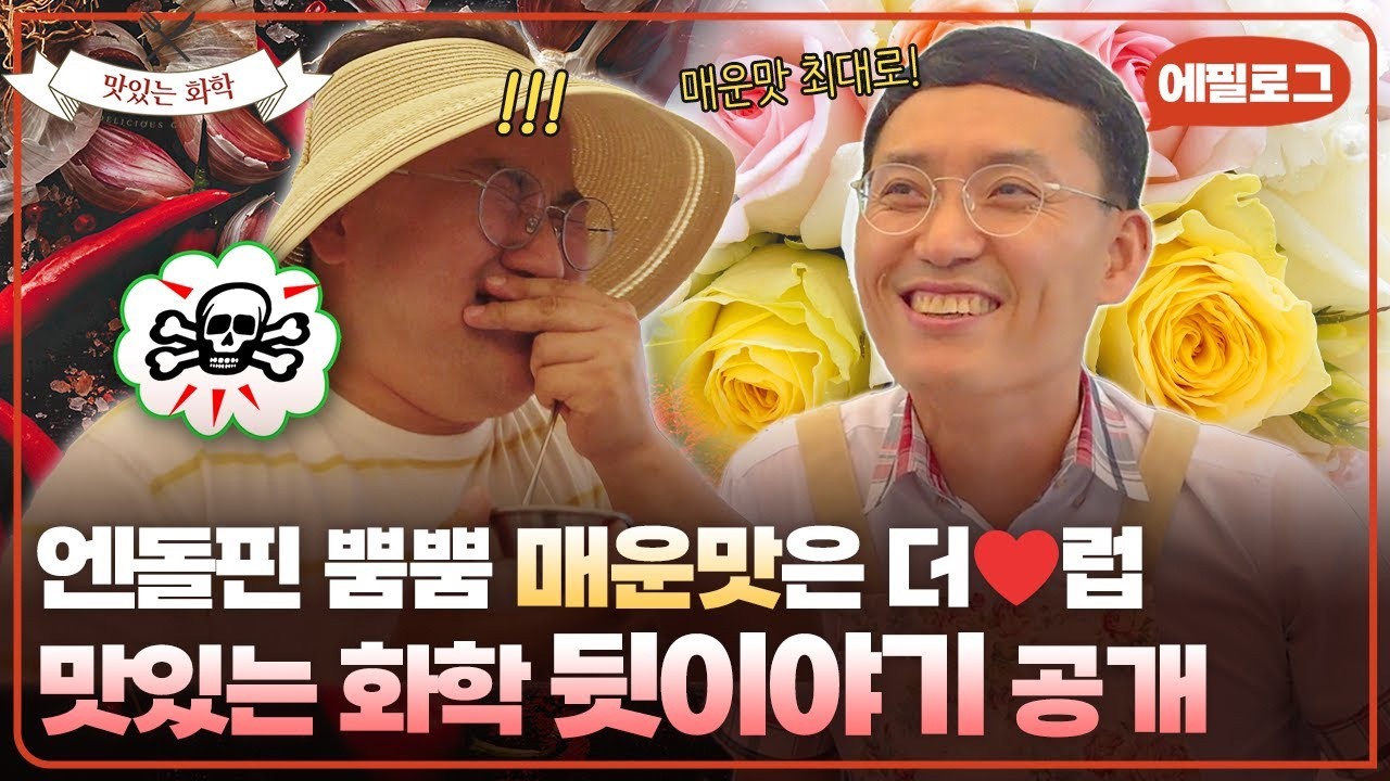 Ep.06_매운 맛은 사랑♥이죠! 엔돌핀 뿜뿜하는 맛있는 화학 뒷이야기 ~