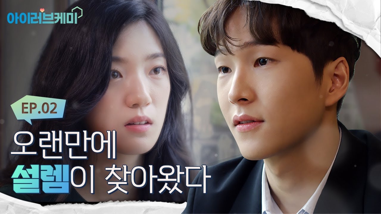 Ep.02_오랜만에 설렘이 찾아왔다