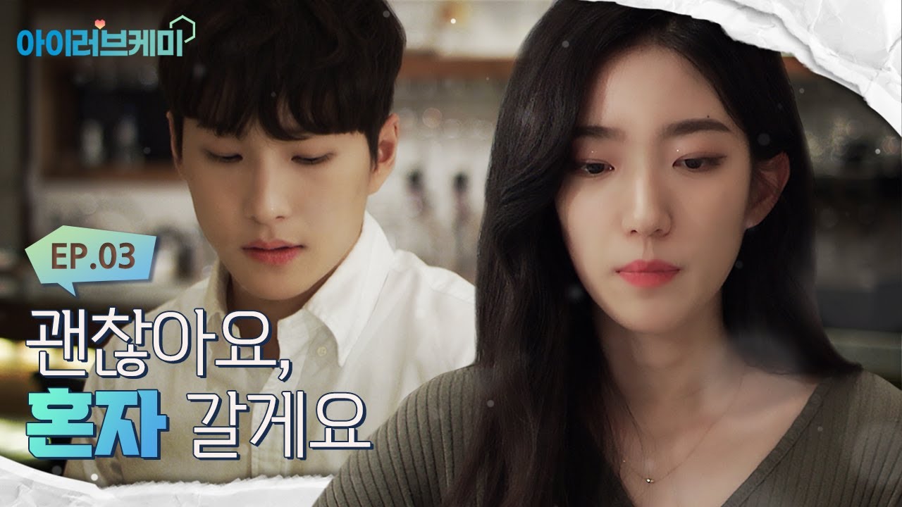 Ep.03_괜찮아요, 혼자 갈게요