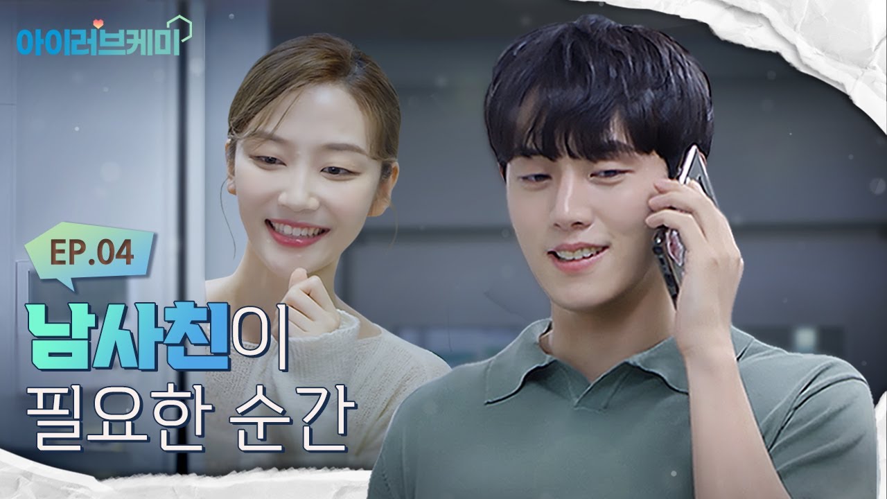 Ep.04_남사친이 필요한 순간