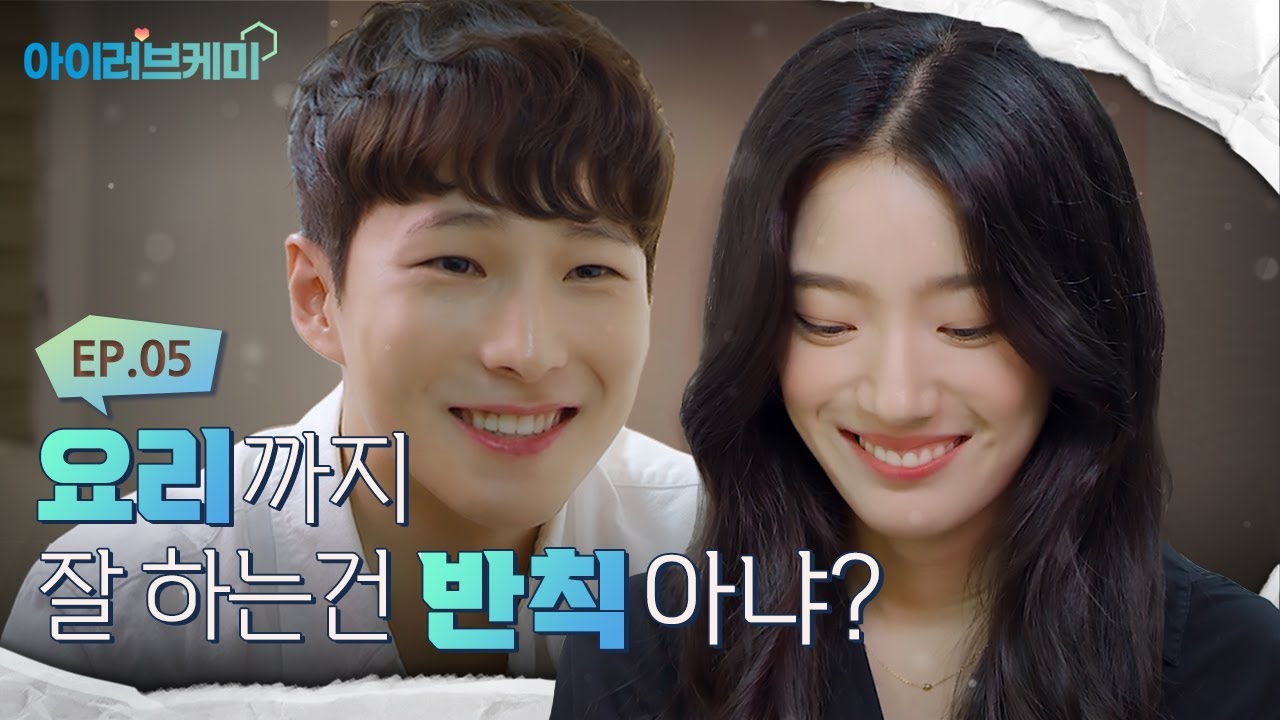 Ep.05_요리까지 잘하는 건 반칙 아냐?