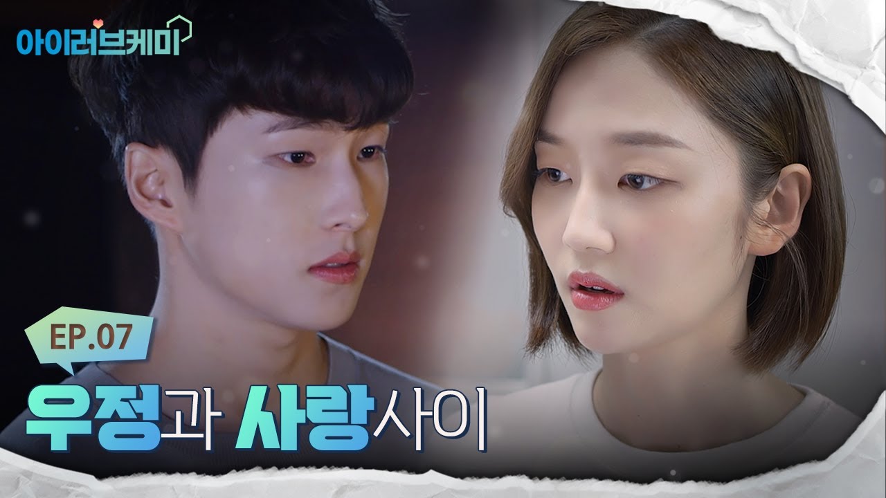 Ep.07_우정과 사랑 사이