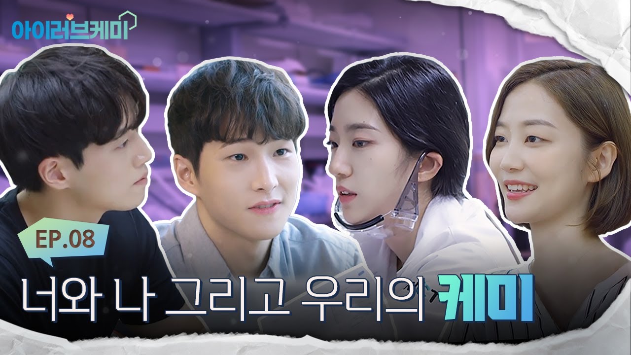 Ep.08_너와 나 그리고 우리의 케미