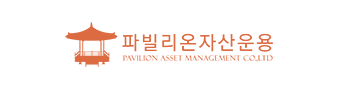 파빌리온 자산운용