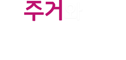 주거와