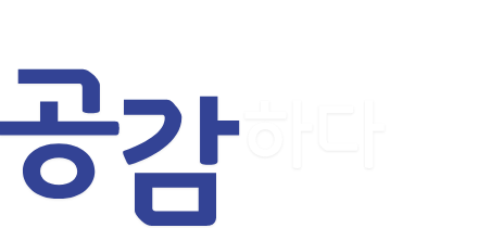 공감하다