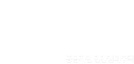 공공지원 민간임대주책
