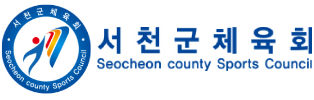 서천군체육회