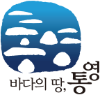 바다의 땅 통영